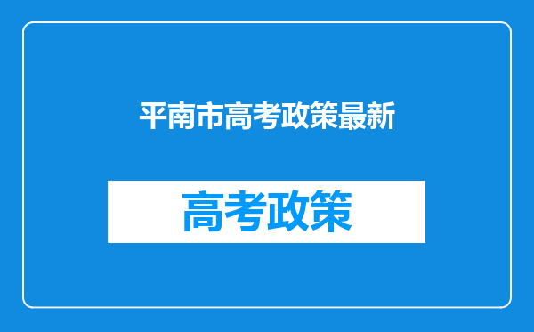 平南市高考政策最新