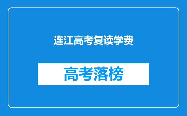 连江高考复读学费
