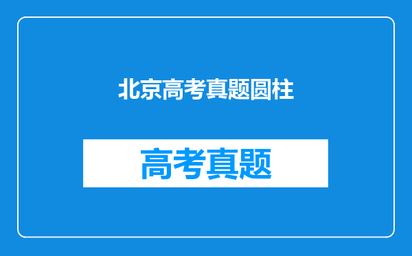 北京高考真题圆柱