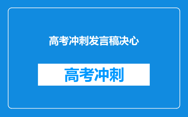 高考冲刺发言稿决心