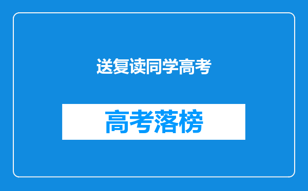 送复读同学高考