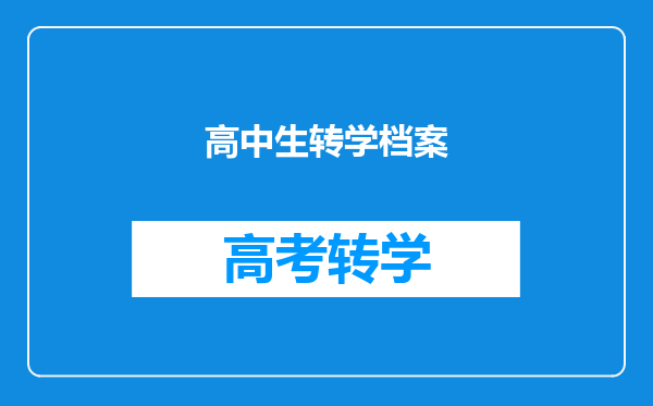 高中生转学档案