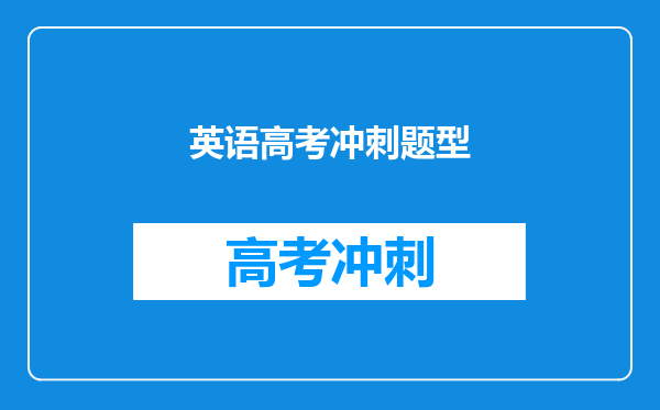 英语高考冲刺题型