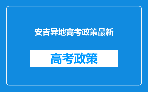 安吉异地高考政策最新