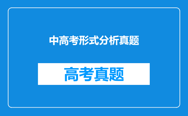 中高考形式分析真题