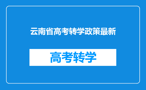 云南省高考转学政策最新