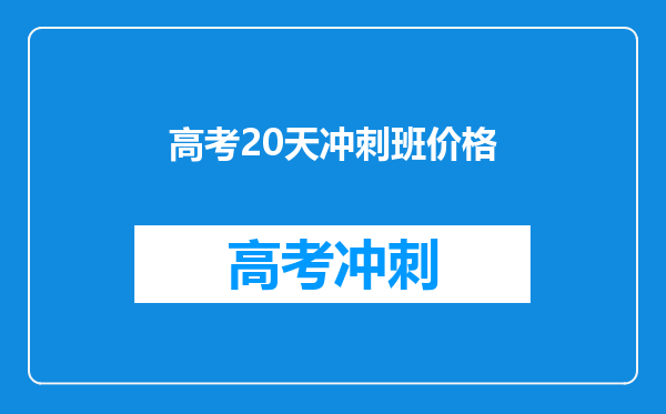 高考20天冲刺班价格