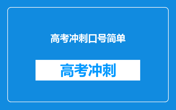高考冲刺口号简单