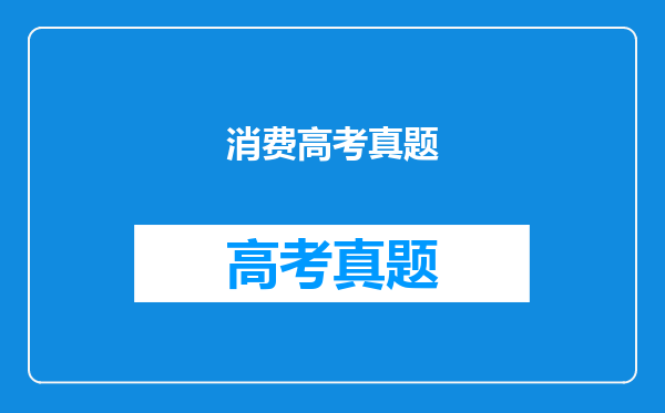 消费高考真题