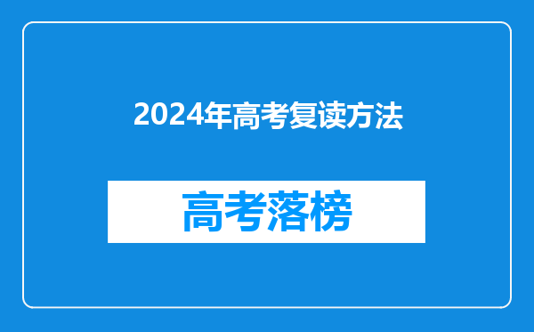 2024年高考复读方法