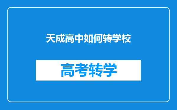 天成高中如何转学校