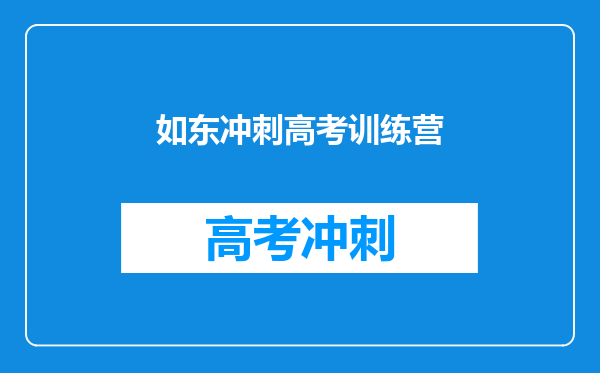 如东冲刺高考训练营