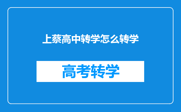 上蔡高中转学怎么转学
