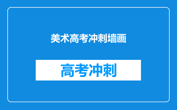 美术高考冲刺墙画