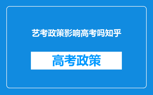 艺考政策影响高考吗知乎