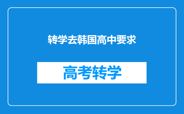 转学去韩国高中要求