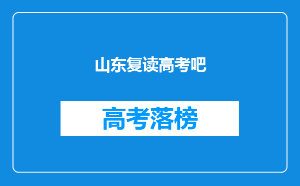 山东复读高考吧