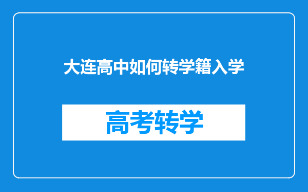 大连高中如何转学籍入学