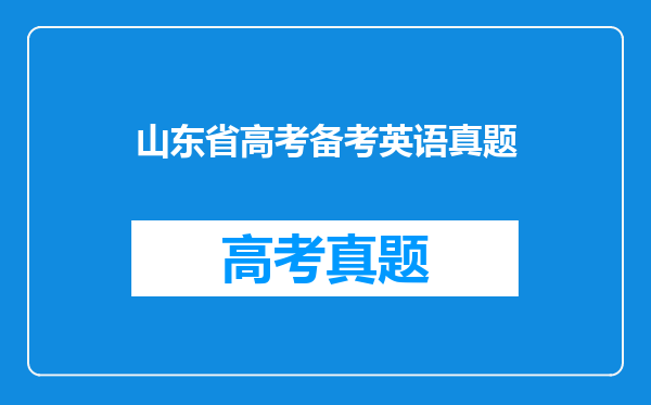 山东省高考备考英语真题