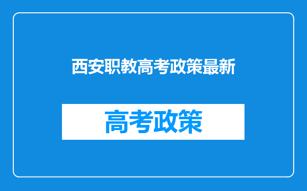 西安职教高考政策最新