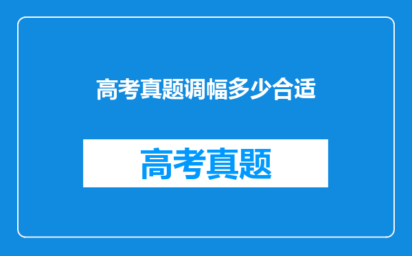 高考真题调幅多少合适
