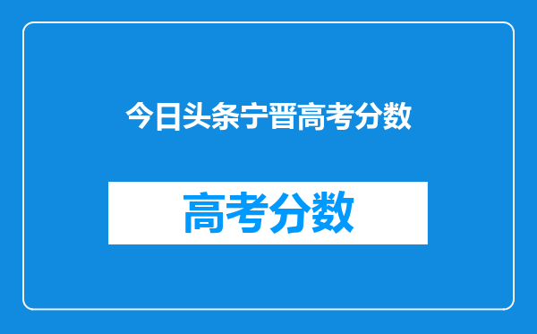 今日头条宁晋高考分数