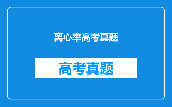 离心率高考真题