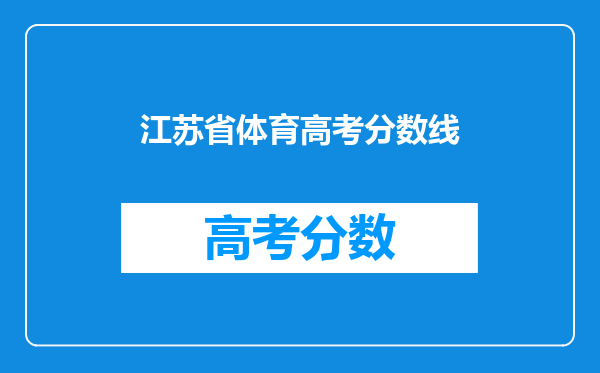 江苏省体育高考分数线