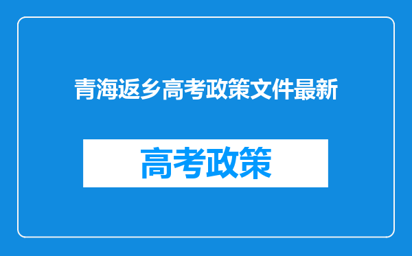 青海返乡高考政策文件最新