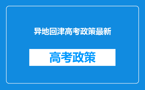 异地回津高考政策最新