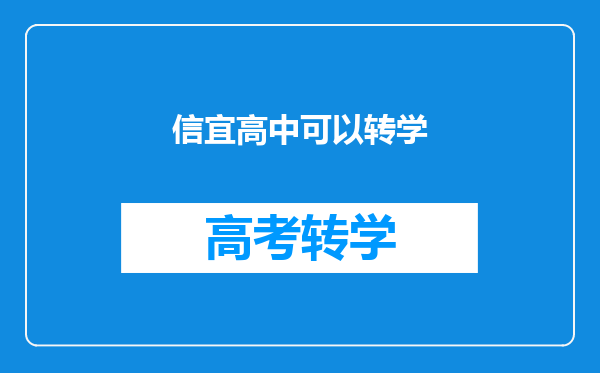 信宜高中可以转学