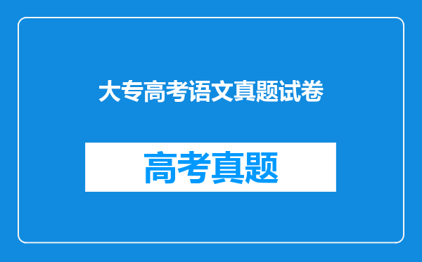 大专高考语文真题试卷