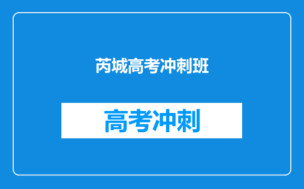 芮城高考冲刺班