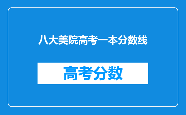 八大美院高考一本分数线