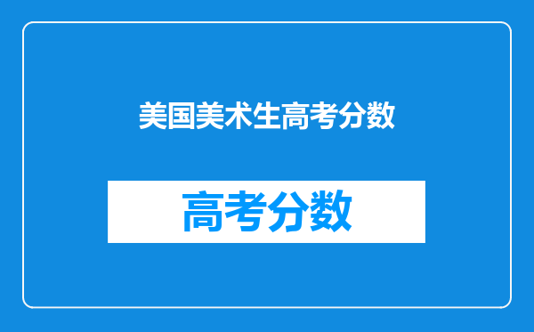 美国美术生高考分数