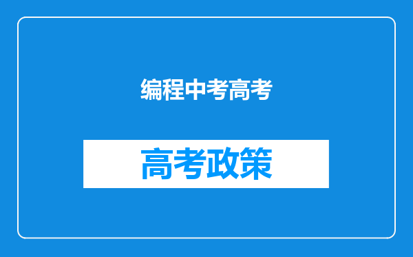 编程中考高考