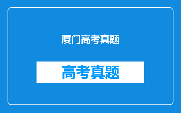 厦门高考真题