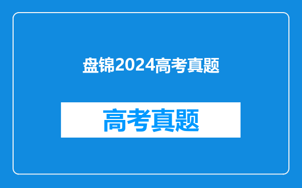 盘锦2024高考真题