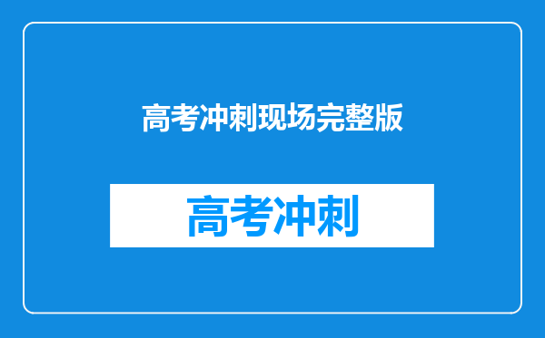 高考冲刺现场完整版