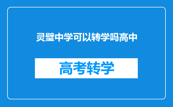 灵璧中学可以转学吗高中