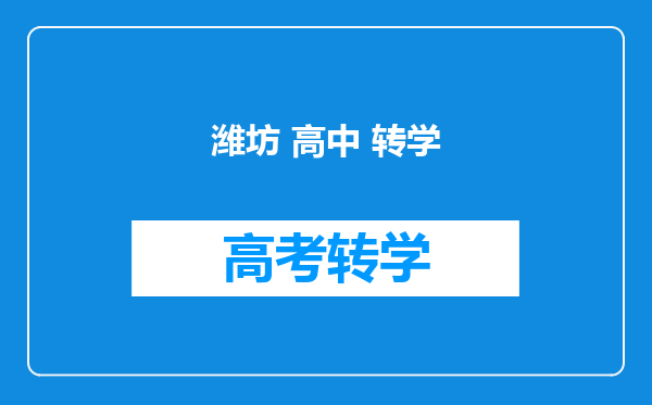 潍坊 高中 转学