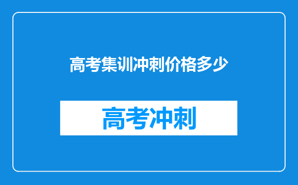 高考集训冲刺价格多少