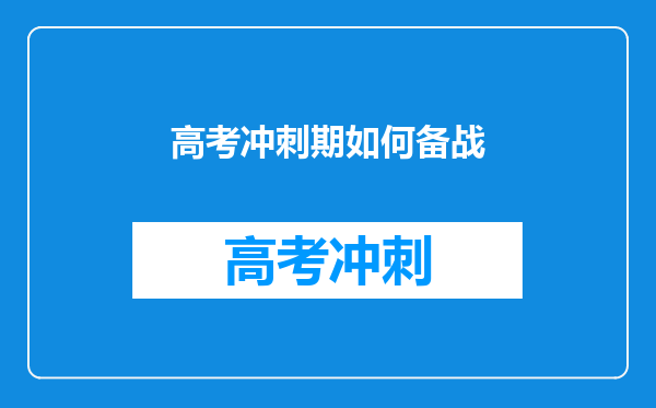 高考冲刺期如何备战