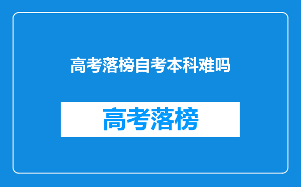 高考落榜自考本科难吗