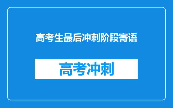 高考生最后冲刺阶段寄语