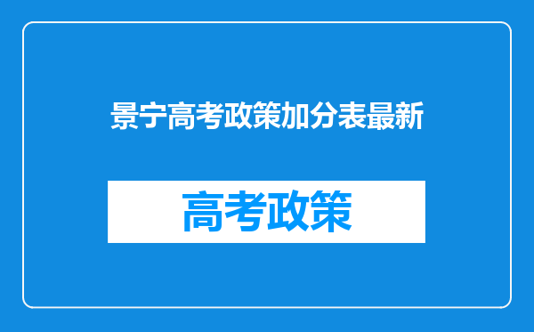 景宁高考政策加分表最新