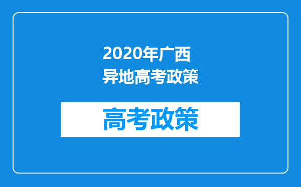 2020年广西异地高考政策
