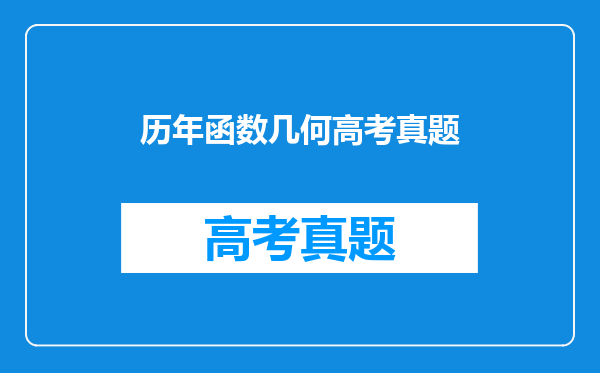 历年函数几何高考真题