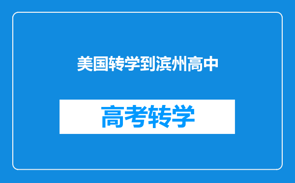 美国转学到滨州高中
