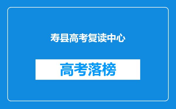 寿县高考复读中心